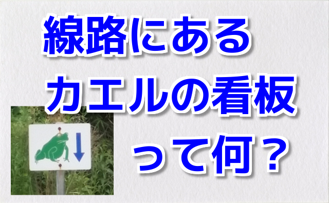 線路にあるカエルの看板の意味は？コミネマンのモトブログ（Motovlog）