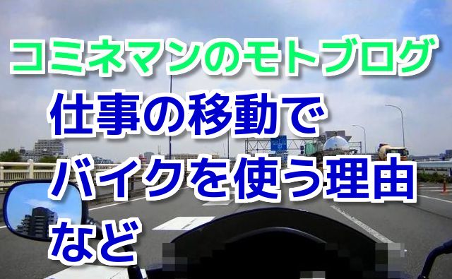 モトブログ：コミネマンが仕事の移動でバイクを使う理由など（Motovlog）