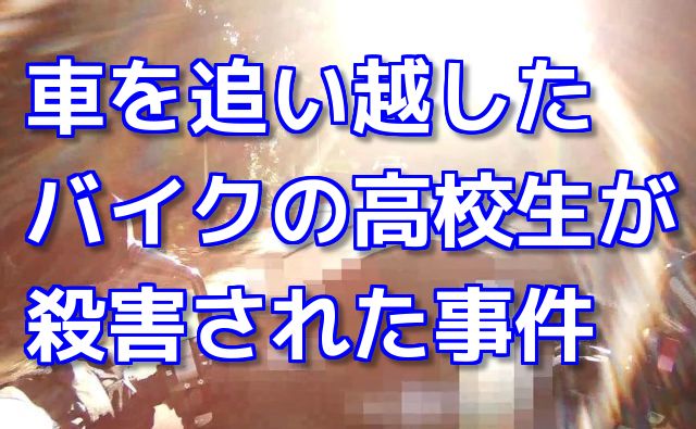 モトブログ：平塚市 車を追い越したバイク高校生殺人事件