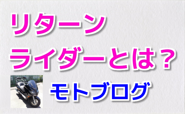 リターンライダーとは？何ぞや？？？コミネマンのモトブログ（Motovlog）