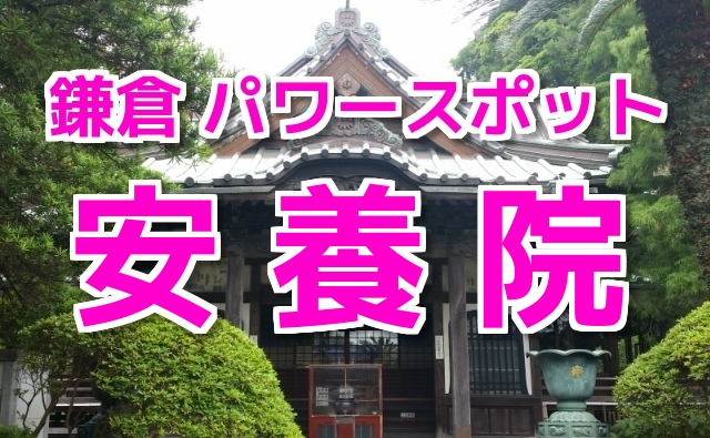 安養院 鎌倉の恋愛・良縁のパワースポットへ！（コミネマンのモトブログ：Motovlog）