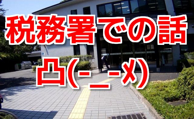 コミネマンのモトブログ：鎌倉税務署での話 凸(-_-ﾒ) むかついた！ （Motovlog）