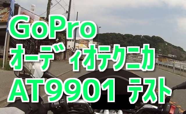 GoProとオーディオテクニカAT9901をテスト！（コミネマンのモトブログ：Motovlog）