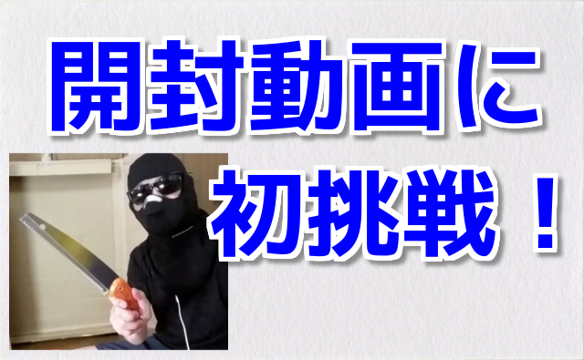 コミネマンが、開封動画に初挑戦！（モトブログ？笑）