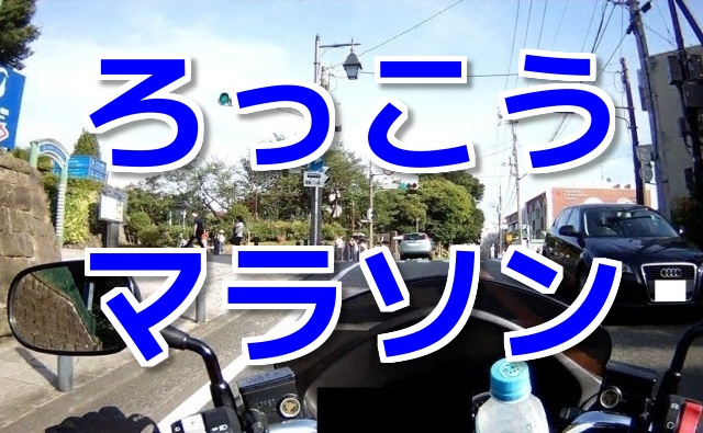 コミネマンのモトブログ：ろっこうマラソンのコースを走った！（Motovlog）