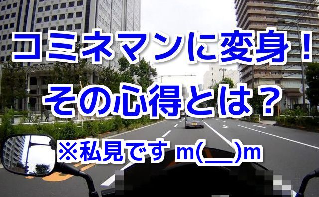 モトブログ：コミネマンに変身！その心得とは？（私見のMotovlog）