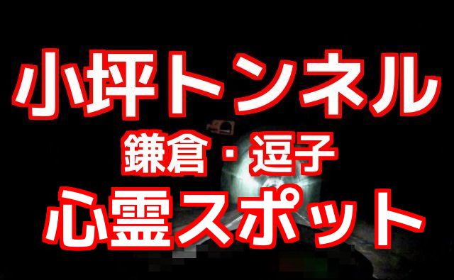 心霊スポット 小坪トンネル 逗子・鎌倉のお化けトンネル（コミネマンのモトブログ：Motovlog）