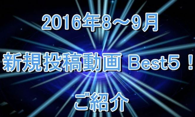 コミネマンのモトブログ：2016年8～9月の新規投稿動画best５！ご紹介（Motovlog）