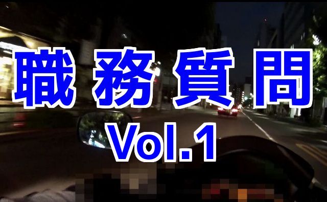 モトブログ：コミネマンが職務質問を受けた話 Vol.1（Motovlog）