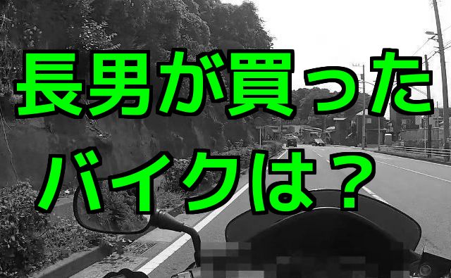 モトブログ：長男が買ったバイクは？面会交流の帰り道（2016/8 コミネマンのMotovlog）