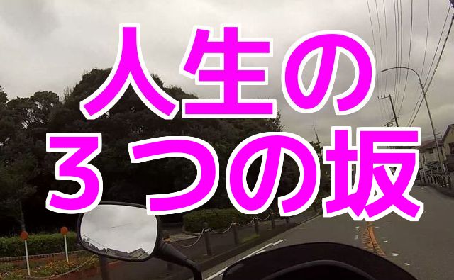 コミネマンのモトブログ：人生の3つの坂とは？結婚披露宴で、良くある、オヤジスピーチから（Motovlog）