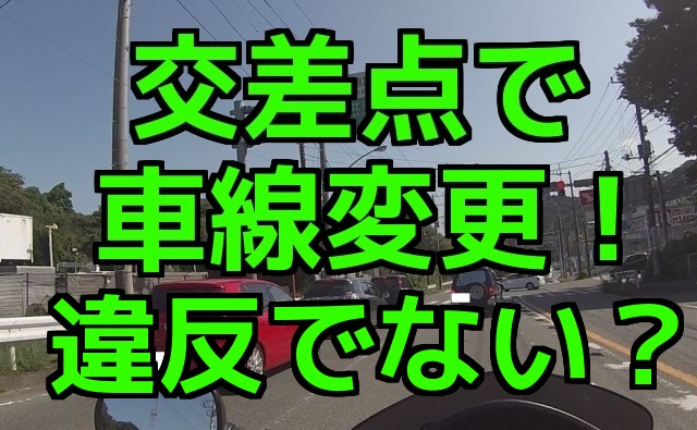 交差点で車線変更しても交通違反じゃない？（コミネマンのモトブログ：Motovlog）