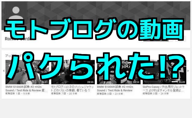 モトブログの動画がパクられた！？動画を盗用しているチャンネルを発見！