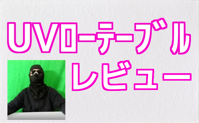 UV（鏡面仕上げ）のローテーブルを買ったのでレビューです！