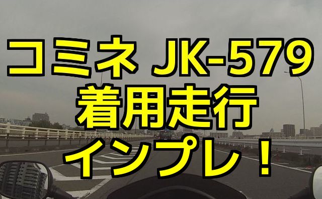 モトブログ：コミネ（KOMINE)JK-579 ウインタージャケット IFU(イフ)着用走行インプレ！（Motovlog）