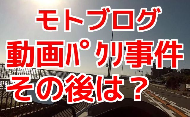 モトブログ（YouTube）の動画パクリ・盗用事件のその後について（コミネマンのMotovlog）