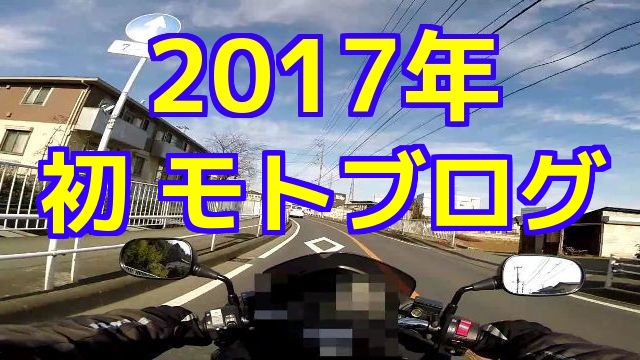 2017年 初モトブログ（Motovlog）今年も、よろしくお願いします。コミネマンのバイク走行動画