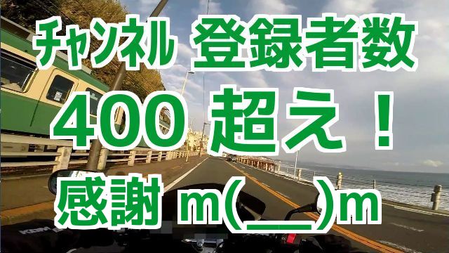 コミネマンのモトブログ：チャンネル登録者数400超え！ありがとうございます。m(__)m Motovlog Kamakura