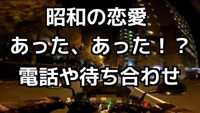 コミネマンのモトブログ：昭和の恋愛 あった、あった！？電話や待ち合わせのこと。横浜からの帰り道のバイク走行動画。（Motovlog）Yokohama