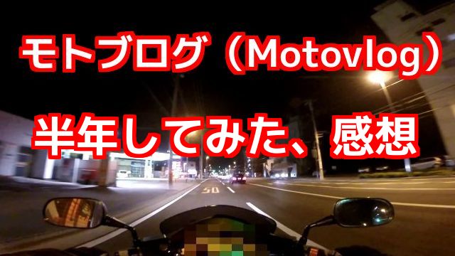 モトブログ（Motovlog）半年してみた、感想：コミネマンのYouTubeでのバイク走行動画