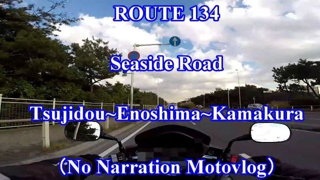 コミネマンのバイク走行動画：辻堂～江の島～鎌倉 国道134号線 モトブログ（Motovlog）