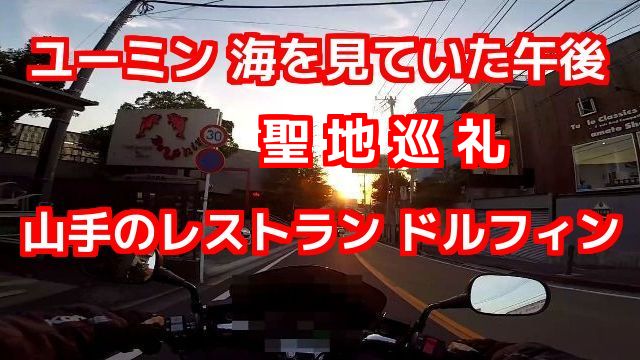ユーミン（荒井由実）海を見ていた午後で有名なレストラン ドルフィン 聖地巡礼のモトブログ（Motovlog）バイク走行動画