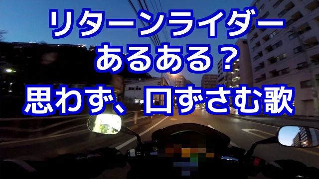 コミネマンのモトブログ：リターンライダー あるある？思わず、口ずさむ歌（Motovlog）バイク走行動画