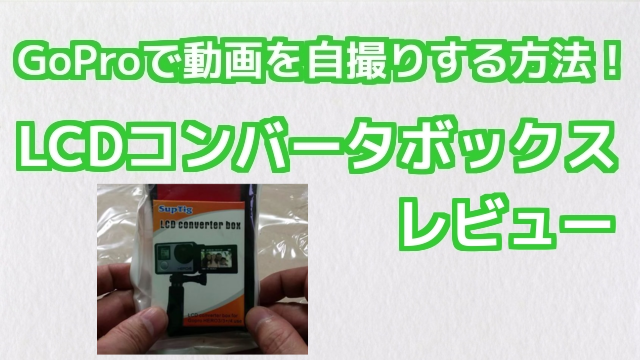 GoProで動画を自撮り撮影する方法！LCDコンバータボックス コミネマンのレビュー
