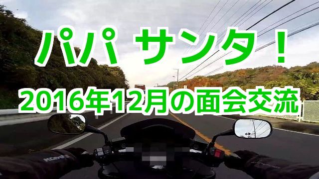 離婚後の面会交流で、パパ サンタ！2016年12月のモトブログ（Motovlog）バイク走行動画 Yokosuka