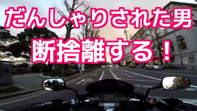 コミネマンのモトブログ：だんしゃりされた男 断捨離する！（Motovlog）バイク走行動画 Yokohama