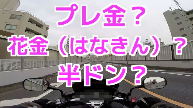 コミネマンのモトブログ：プレ金（プレミアムフライデー）？花金（はなきん）？半ドン？（Motovlog）バイク車載動画