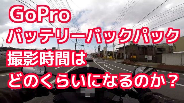 GoProのバッテリーバックパック（ABPAK-401)で、動画撮影時間は、どのくらいになるのか？検証！（コミネマンのモトブログ：Motovlog）
