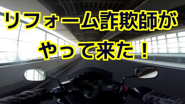 コミネマンのモトブログ：リフォーム詐欺師がやって来た！Motovlog バイク走行動画