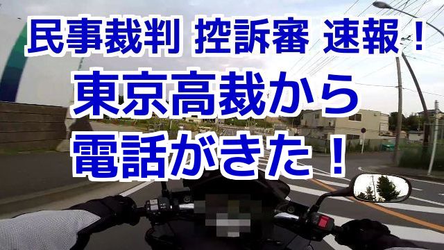 民事裁判 控訴審 速報！東京高裁から電話がきた！コミネマンのモトブログ（Motovlog）バイク走行動画