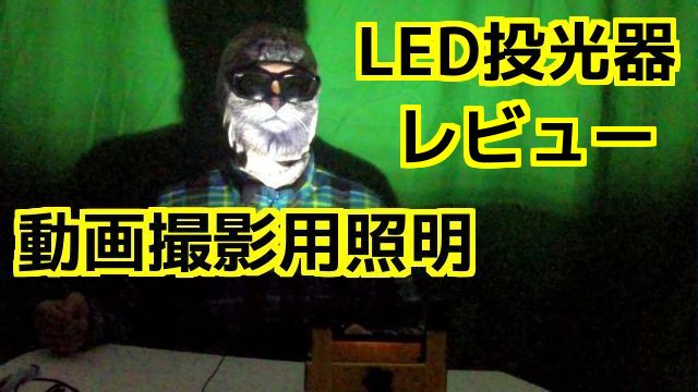 コミネマンは、YouTubeの動画撮影用照明 LED投光器を買ってみた！