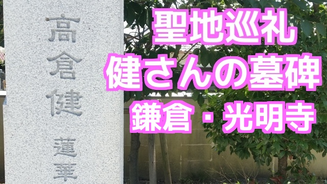 高倉健さんの墓碑（鎌倉・光明寺）聖地巡礼 コミネマンのモトブログ（Motovlog）湘南のバイク・ツーリングスポット
