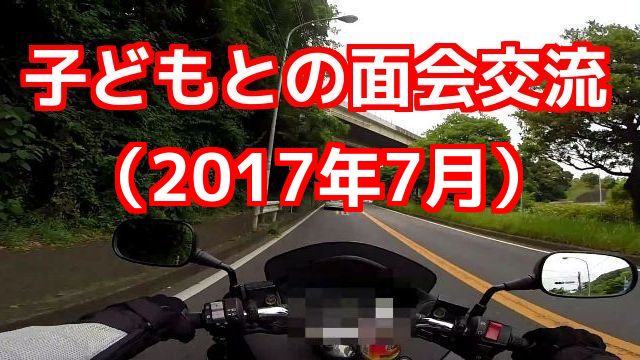 コミネマンのモトブログ 子どもとの面会交流（2017年7月）Motovlog バイク走行動画