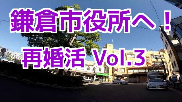 コミネマン 鎌倉市役所へ！婚活サイトを利用した、再婚活 Vol.3 モトブログ（Motovlog）バイク動画