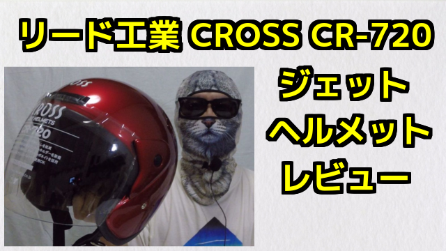 リード工業 CROSS CR-720 ジェットヘルメットのレビュー コミネマンのモトブログ（Motovlog）リターンライダーのバイク動画