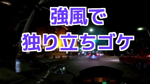 台風の強風で、バイクが独り立ちゴケ！コミネマンのモトブログ（Motovlog）リターンライダーのバイク走行動画