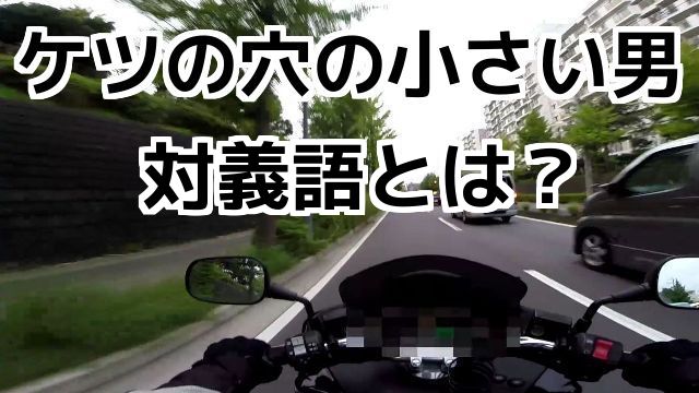 ケツの穴が小さい男の対義語とは？コミネマンのモトブログ（Motovlog）リターンライダーのバイク動画