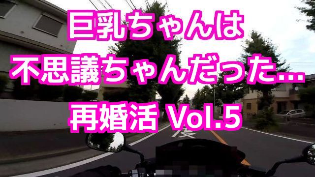 巨乳ちゃんは不思議ちゃんだった… 婚活サイトを利用した、再婚活 Vol.5 コミネマンのモトブログ（Motovlog）リターンライダーのバイク車載動画