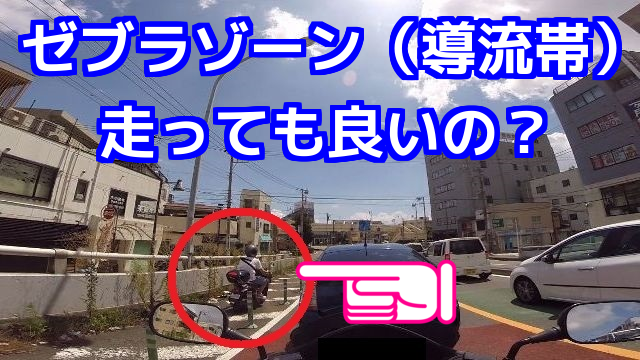 ゼブラゾーン（導流帯）を走っても良いのでしょうか？コミネマンのモトブログ（Motovlog） リターンライダーのバイク車載動画