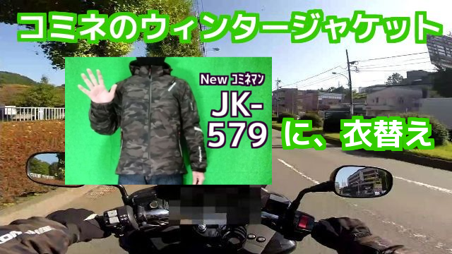 コミネのウィンタージャケット JK-579 に、衣替え コミネマンのモトブログ（Motovlog）リターンライダーのバイク動画