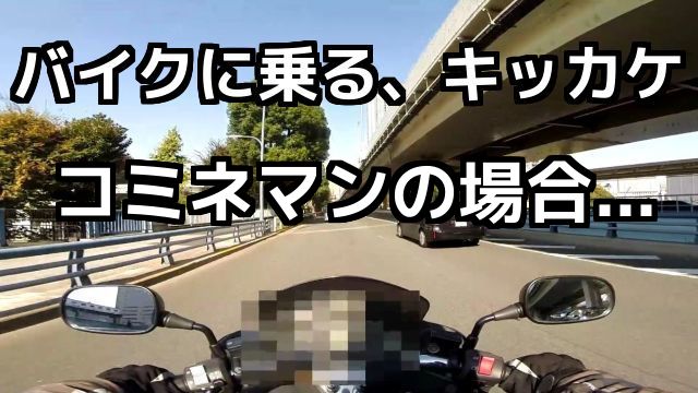 コミネマンのモトブログ：バイクに乗る、キッカケ リターンライダーのMotovlog（バイク車載動画）