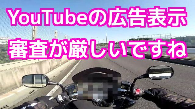 YouTubeの広告表示、審査が厳しいですね （＞＜）コミネマンのモトブログ（Motovlog）リターンライダーのバイク走行動画