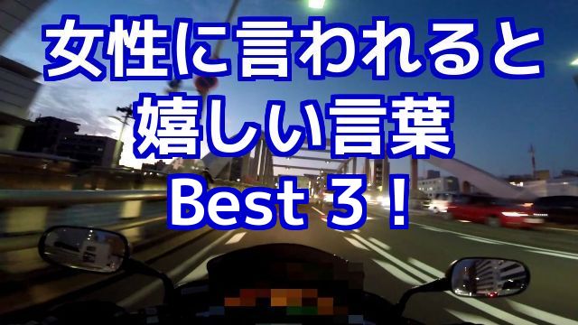 女性に言われると嬉しい言葉 Best 3！コミネマンのモトブログ（Motovlog）リターンライダーのバイク動画 再婚活 番外編