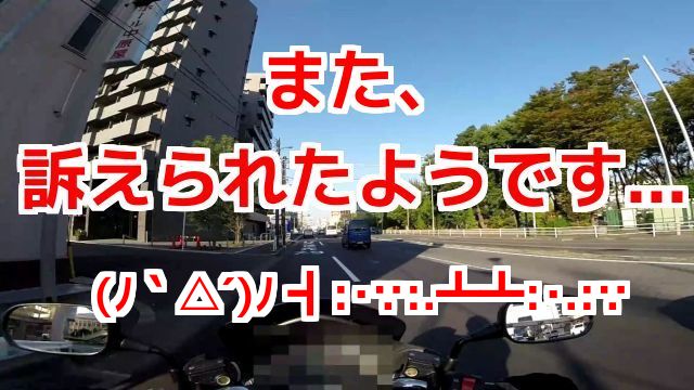 また、訴えられたようです…東京簡裁から民事裁判（民事訴訟）の特別送達を受け取った、コミネマンのモトブログ（Motovlog）バイク車載動画
