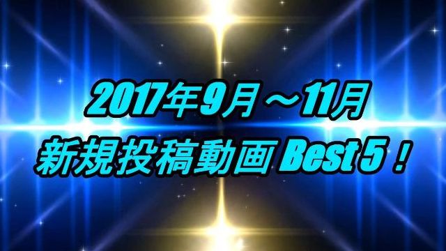 コミネマンのモトブログ：2017年9月～11月の新規投稿動画 Best5！Motovlog リターンライダーのバイク走行動画