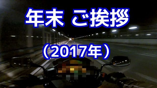コミネマンのモトブログ：年末 ご挨拶（2017年）リターンライダーのMotovlog バイク動画